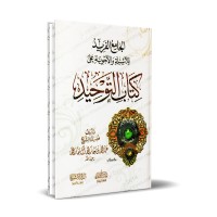 Explication de Kitâb at-Tawhîd en Questions & Réponses [Couverture Rigide]/الجامع الفريد للأسئلة والأجوبة على كتاب التوحيد [كرتوني]